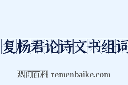 复杨君论诗文书组词是什么意思的图片